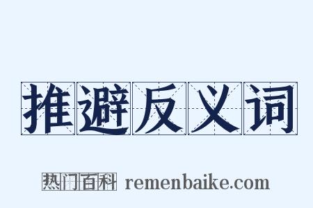 推避反义词是什么意思的图片